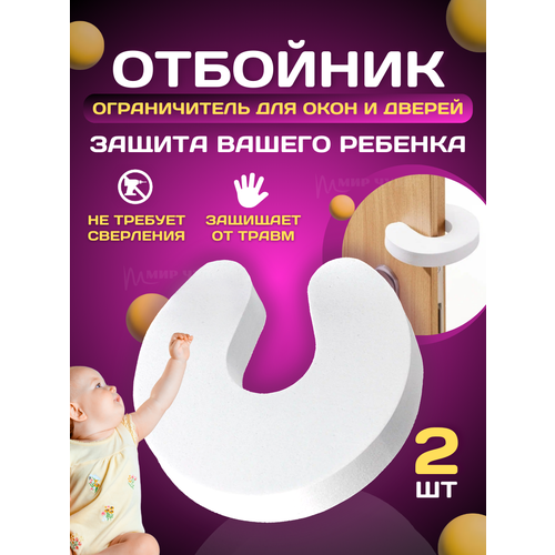 Защитная накладка фиксатор отбойник ограничитель для окон и дверей защита и безопасность вашего ребенка 2шт 120₽
