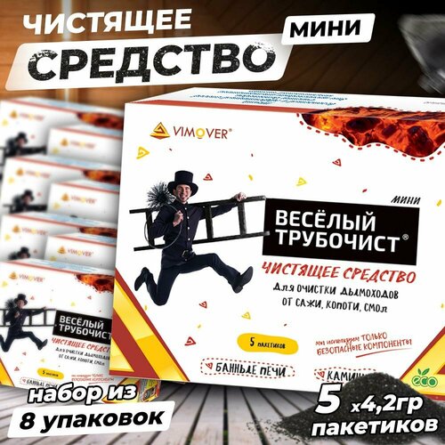 Порошок для очистки дымоходов Веселый трубочист мини 5х4,2 гр / Набор из 8 шт / Чистящее средство