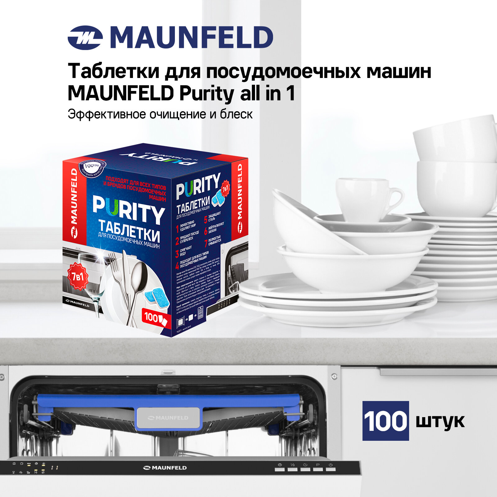 Таблетки для посудомоечных машин MAUNFELD Purity all in 1 MDT100PH (100 шт.)