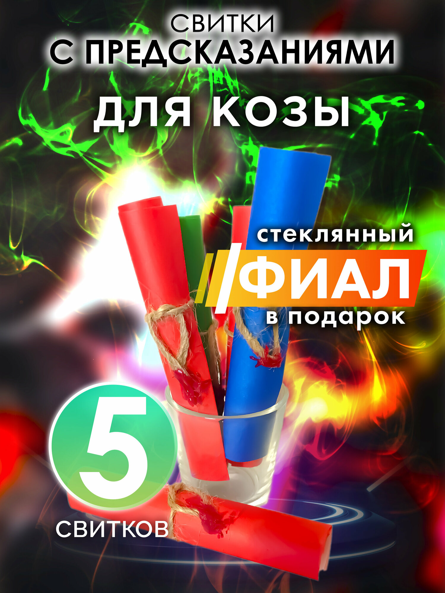 Для Козы - набор свитков Аурасо с предсказаниями в стеклянном фиале, подарок на день рождения, Новый Год или свадьбу
