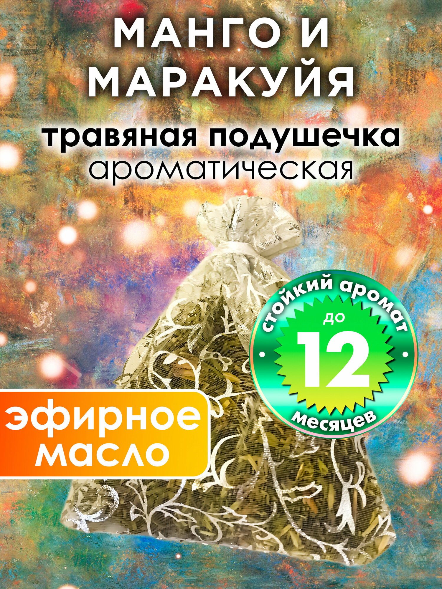 Манго и маракуйя - ароматическое саше Аурасо парфюмированная подушечка для дома шкафа белья аромасаше для автомобиля