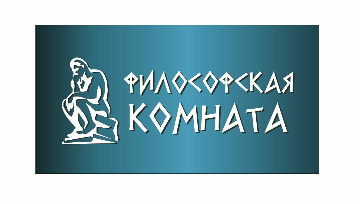 Табличка информационная философская комната 20х10 см / табличка декоративная на дверь