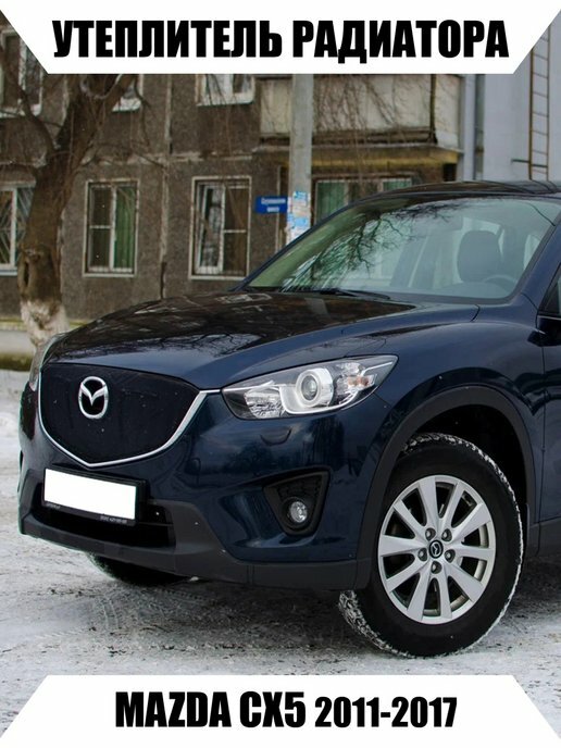 Утеплитель радиатора MAZDA CX5 2011-2017