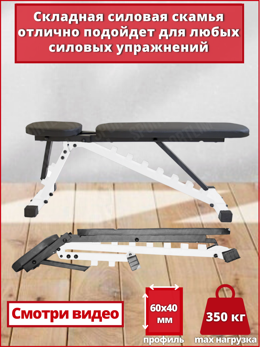 Скамья для жима складная черно-белая
