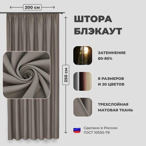 фото Штора для комнаты 200x250 см блэкаут однотонный матовый shtoraland на ленте для крючков, одна портьера для гостиной, спальни, детской. серо-бежевый цвет shtora.land