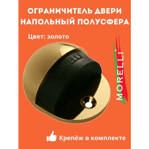 Ограничитель Morelli DS1 GP золото напольный, упор, стоппер, отбойник