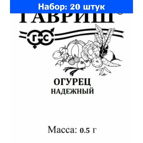 Огурец Надежный 0,5г Пч Ранн (Гавриш) б/п 20/800 - 20 пачек семян