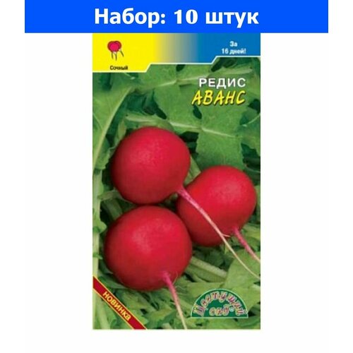 Редис Аванс 2г Ранн (Цвет сад) 16 дней - 10 пачек семян