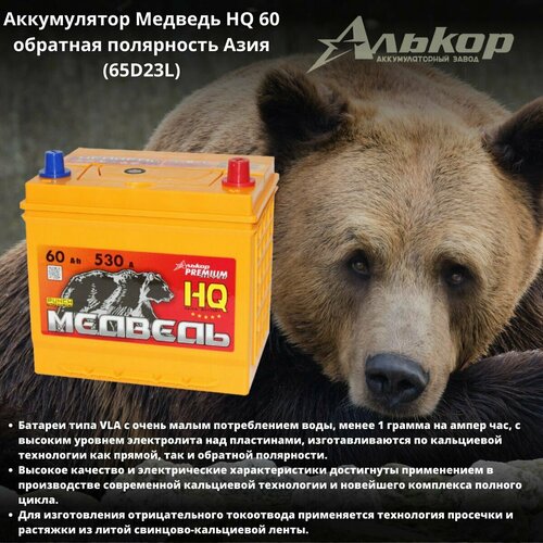 Аккумулятор Медведь HQ 60 обратная полярность Азия (65D23L)