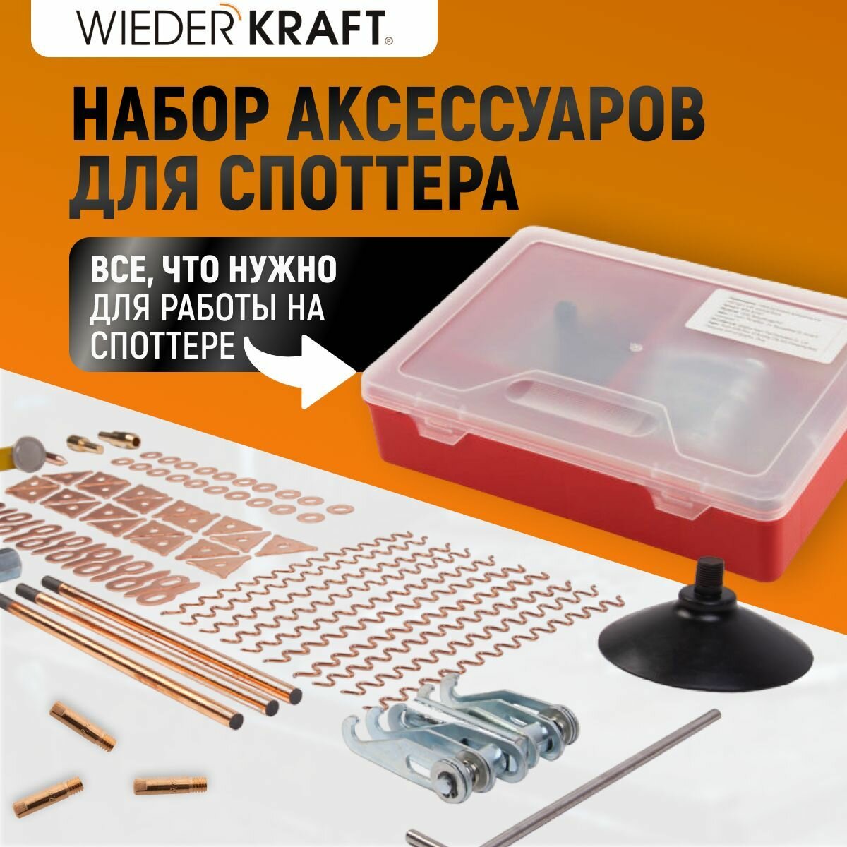 Набор аксессуаров WIEDERKRAFT для споттера WDK-BOX67
