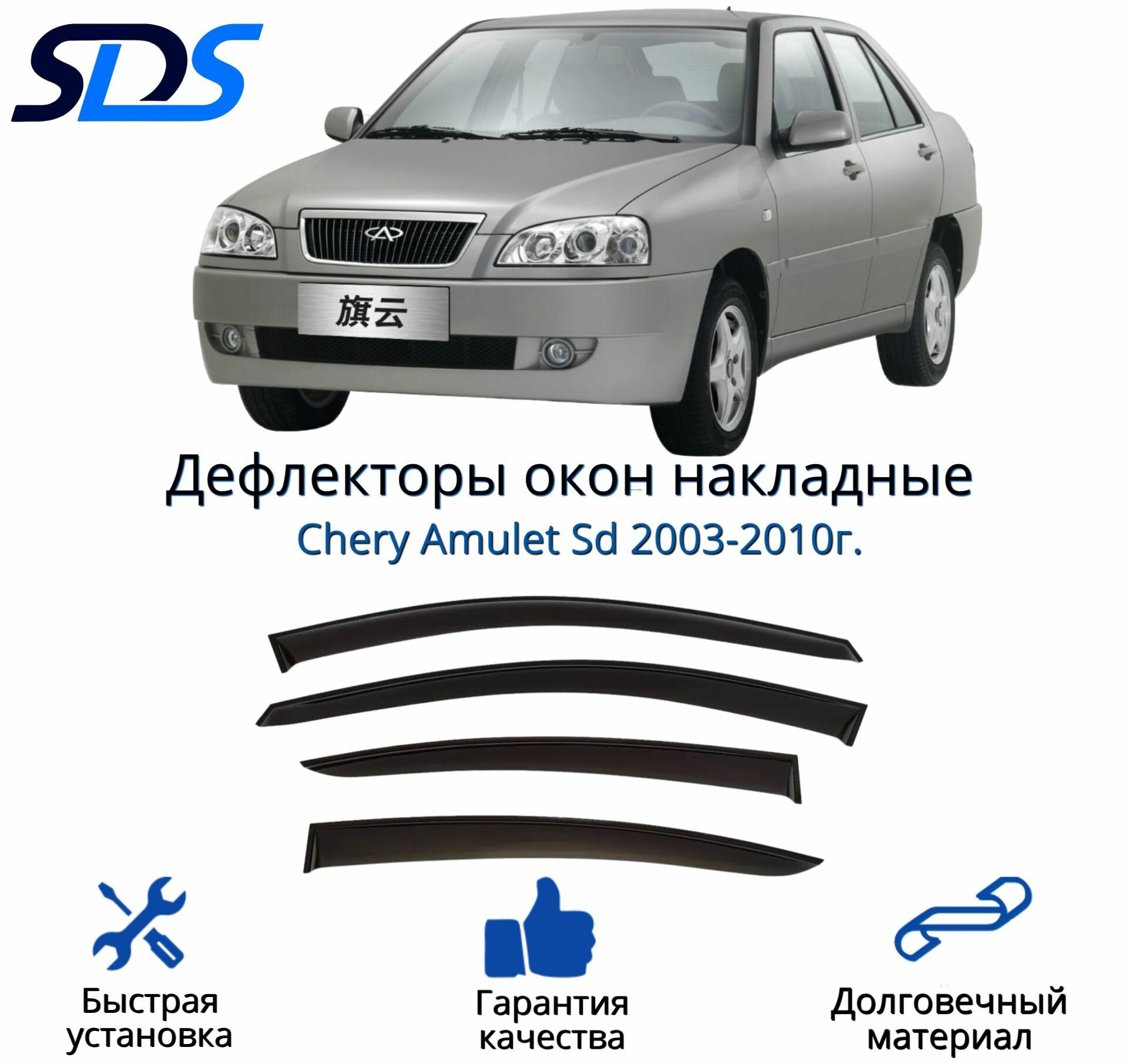 Дефлекторы окон (ветровики) для Chery Amulet Sd 2003-2010г.