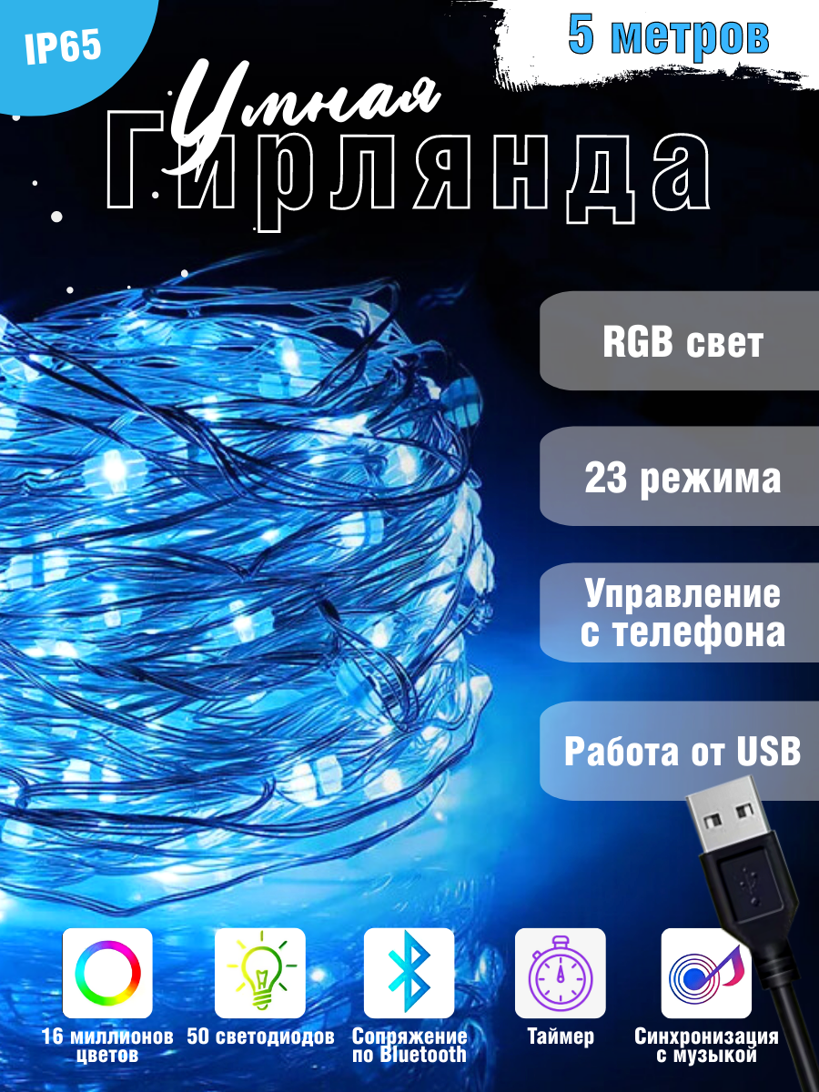 Светодиодная RGB гирлянда с дистанционным управлением через приложение 50 LED 5 м