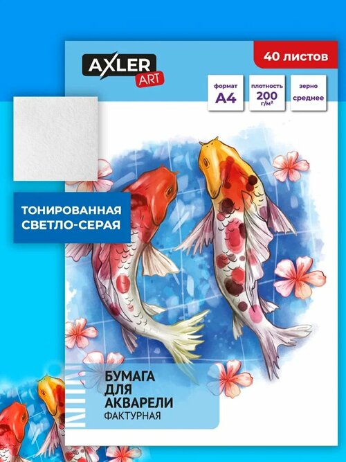 Бумага для акварели AXLER, формат А4, 40 листов для рисования плотные