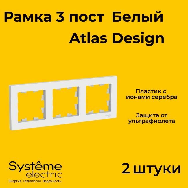 Рамка тройная Systeme Electric Atlas Design белый ATN000103 - 2 шт.