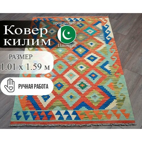 Ковер натуральный из шерсти Pakistan Kilim multi 1,01х1,59 Ручная работа