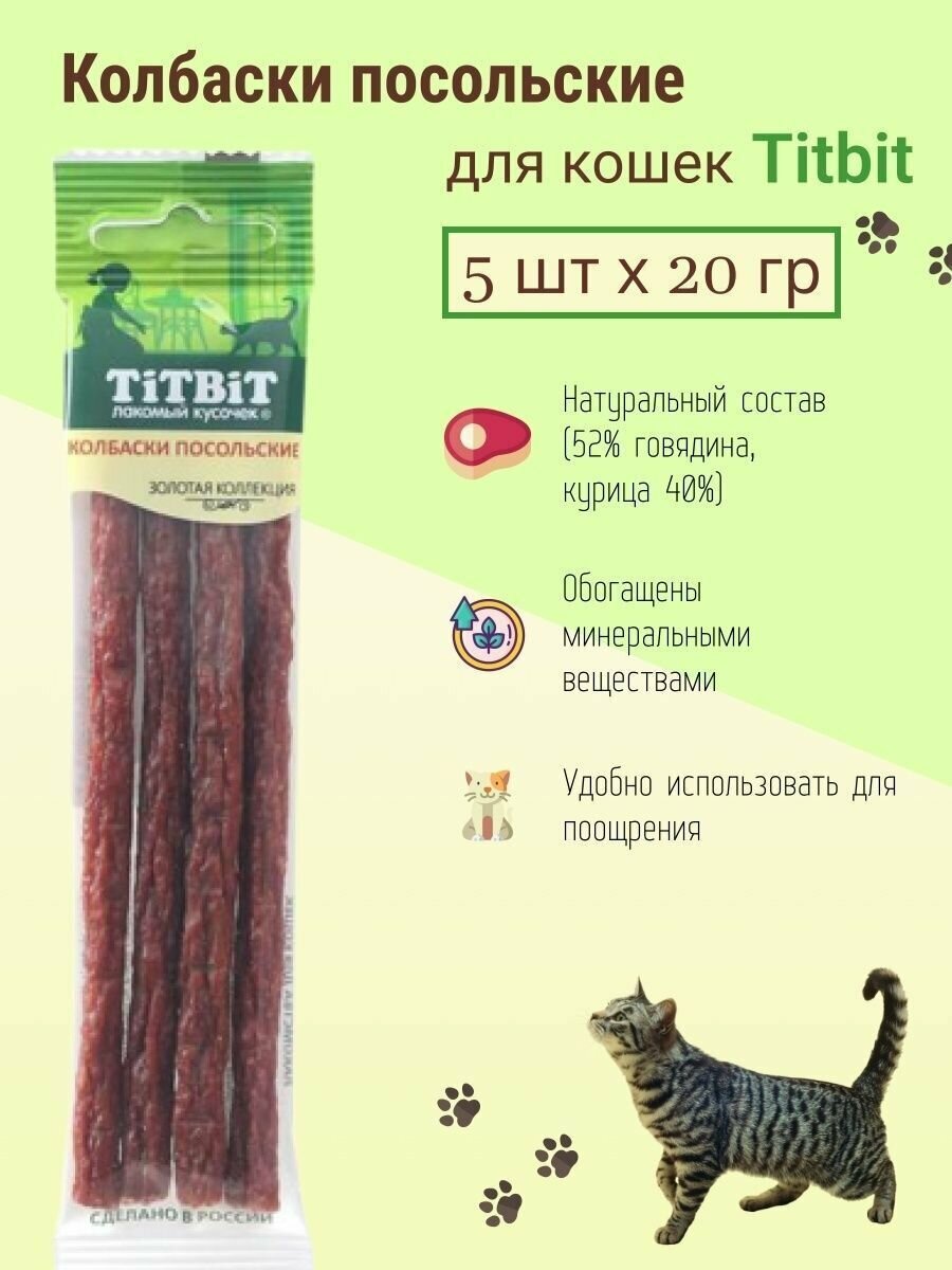 TiTBiT Колбаски Посольские для кошек Золотая коллекция, 5х20 гр - фотография № 1
