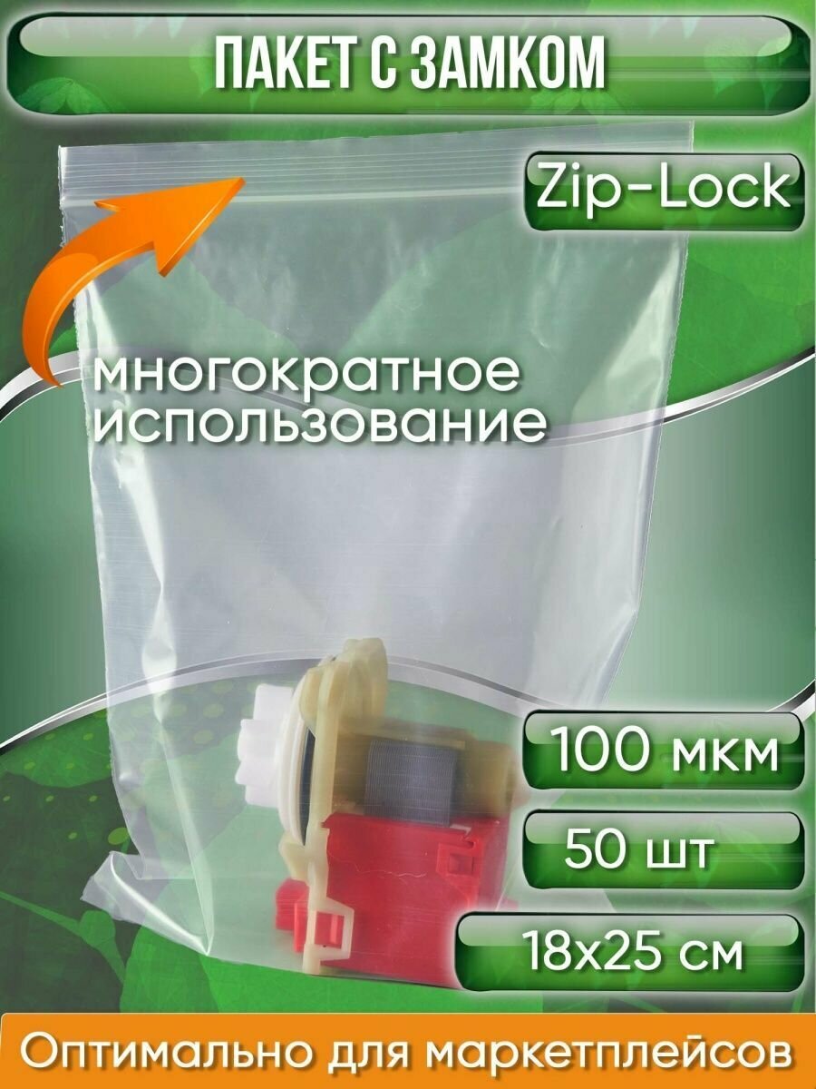 Пакет с замком Zip-Lock (Зип лок), 18х25 см, ультрапрочный, 100 мкм, 50 шт. - фотография № 1