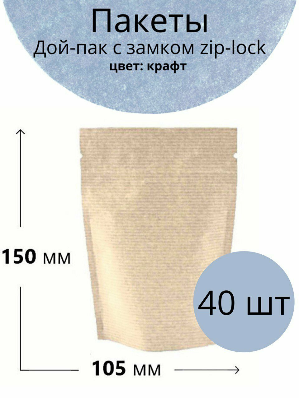 фото Крафт пакет бумажный, фольгированный, с зип лок замком 105*150+(30+30) мм , (Дой Пак из бумаги), 40 шт.