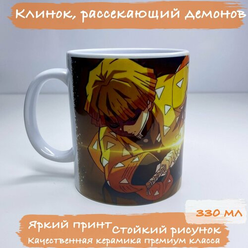 Кружка Аниме, 330 мл, Клинок, рассекающий демонов, Дзэницу Агацума, Зеницу, Kimetsu no Yaiba, Белая кружка
