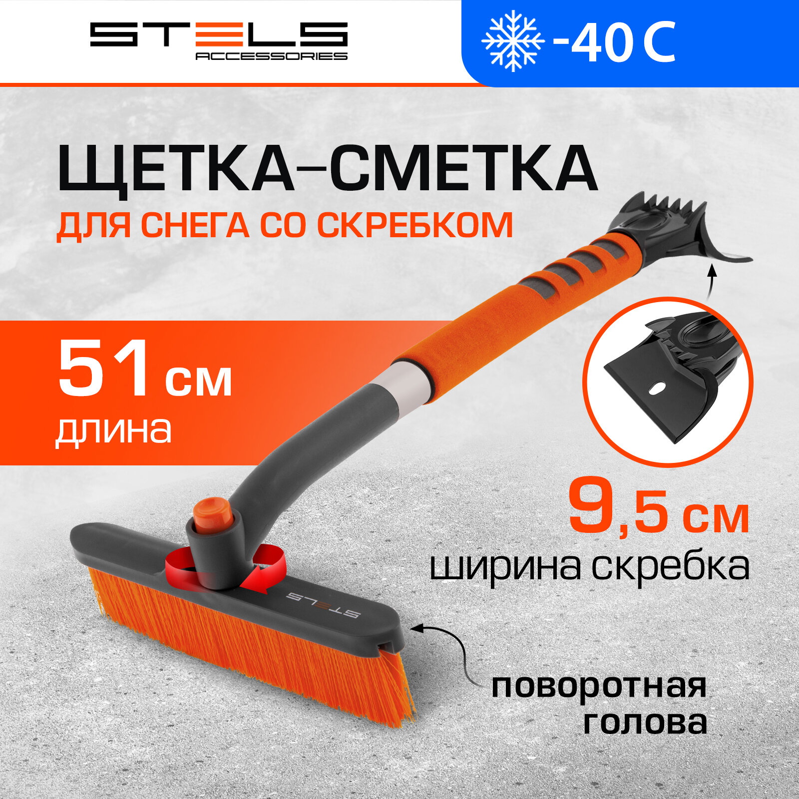 Щетка-сметка для снега со скребком Stels поворотная голова, 510 мм 55305