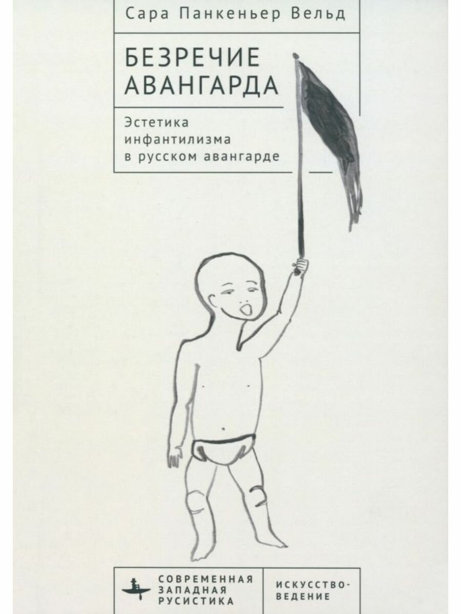 Безречие авангарда. Эстетика инфантилизма в русском авангарде - фото №1