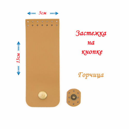 Застёжка/клапан для сумки (пришивная), на кнопке, 5*13 см, цвет - горчица