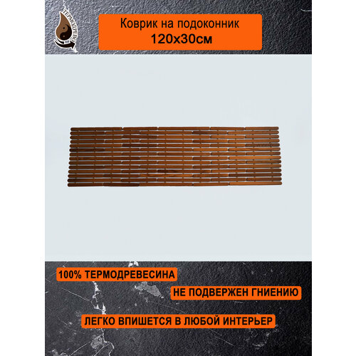 Ковер деревянный влагостойкий универсальный 120х30 см на подоконник придверный прикроватный термодрево из массива термо древесины 6600₽