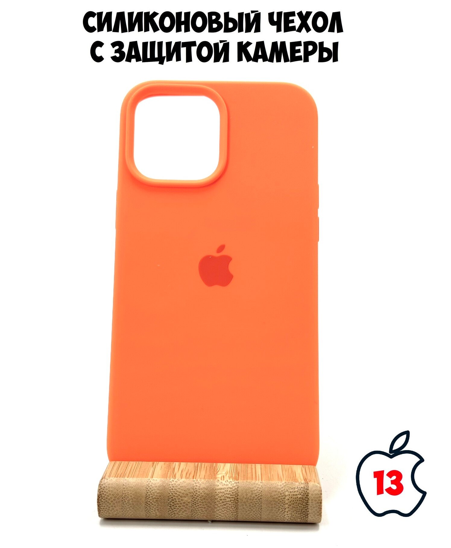 Силиконовый чехол для iPhone 13 с защитой камеры оранжевый