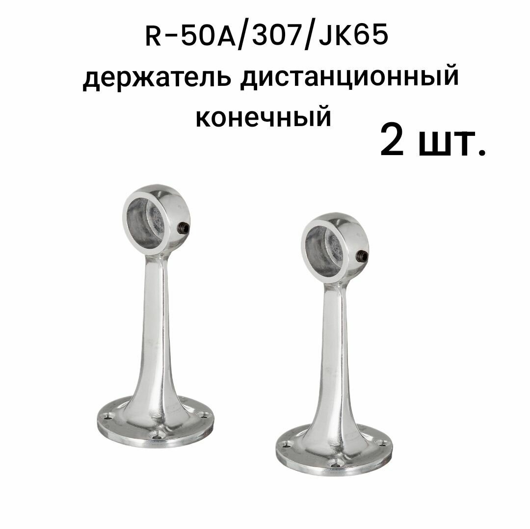фото R-50A/307/JK65 держатель дистанционный конечный, 10 шт.