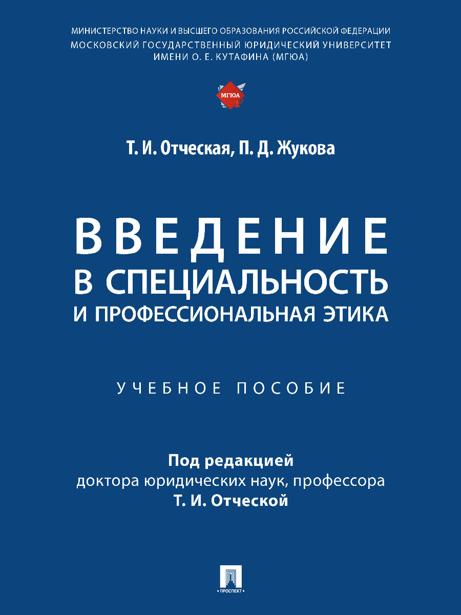 Введение в специальность и профессиональная этика. Учебное пособие