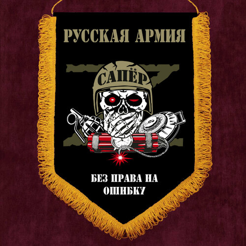 Подарочный вымпел Сапёр 30x45 см подарочный вымпел сапер русская армия 30x45 см