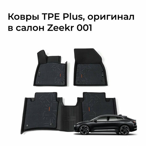 Ковры в салон комбинированные резина/велюр для Zeekr 001 оригинал