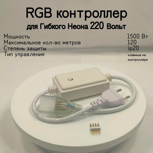 Контроллер GDC-RGB-1500-IP20-220 для неона General 512111 general rgb контроллер мощность 1200 вт вид питания от сети 220в степень пылевлагозащиты ip67