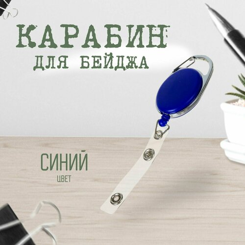 Карабин для бейджа, с держателем-рулеткой, на кнопке