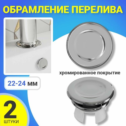 Обрамление перелива для раковины заглушка для перелива ударопрочная хромированная 22-24мм 2шт Серебристый 350₽