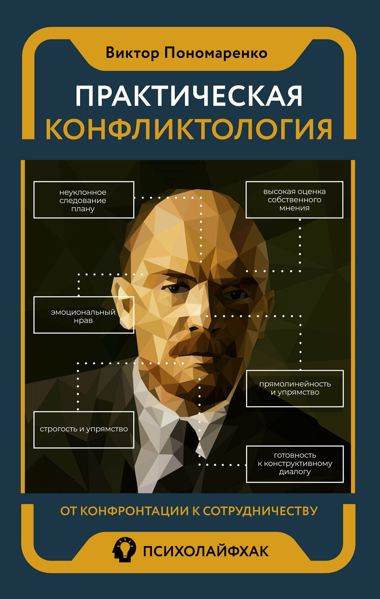 Практическая конфликтология : от конфронтации к сотрудничеству - фото №1