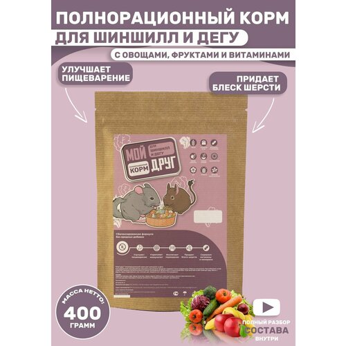 Корм для шиншилл и дегу сухой, сено для грызунов, овощная смесь 650 гр