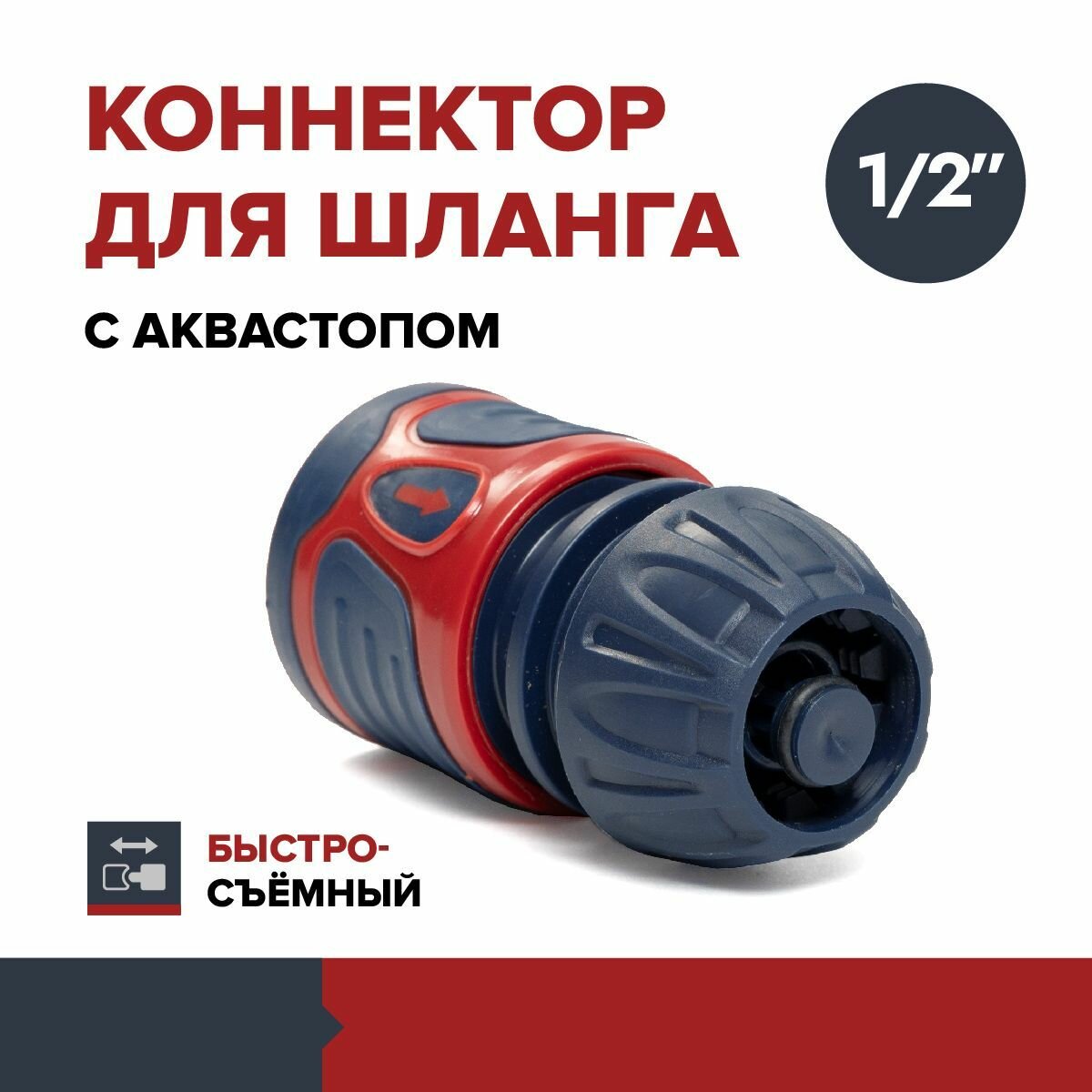 Коннектор для шланга FACHMANN быстросъёмный с аквастопом 1/2 дюйма - фотография № 1