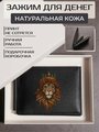 Зажим для денег Russian.Handmade из натуральной кожи Лев