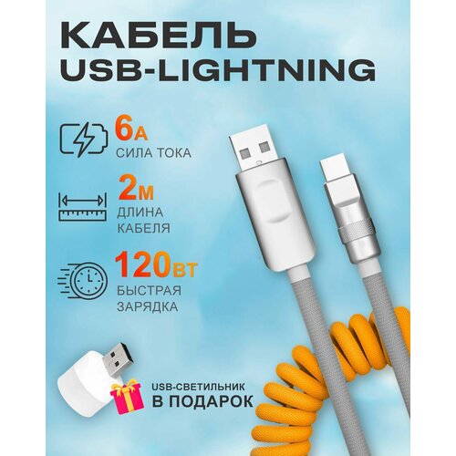 Желто-серый пружинистый кабель c индикатором зарядки USB на Lightning 6A 120W для быстрой зарядки телефона Apple 1282₽