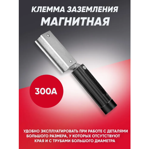 Клемма заземления магнитная 300 А клемма заземления foxweld varteg ec 300 300 а