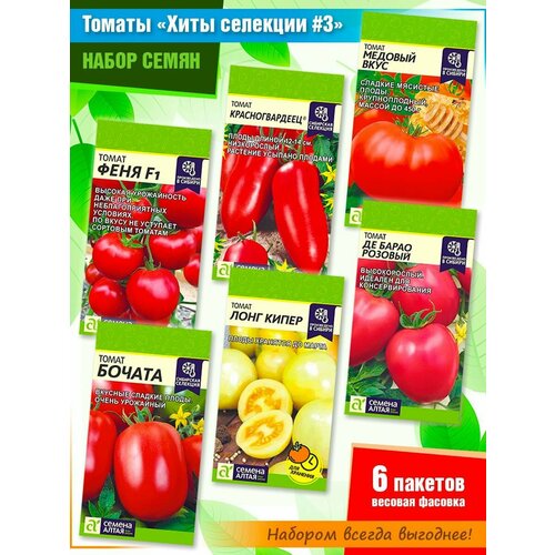 Набор семян томатов Хиты селекции #3 от Семена Алтая (6 пачек) набор семян томатов алтайские гиганты от семена алтая 6 пачек