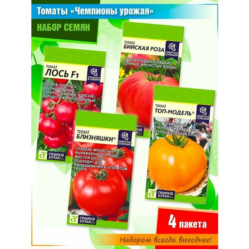 Набор семян томатов: Лось f1, Бийская роза, Близняшки, Топ-модель от Семена Алтая (4 пачки)