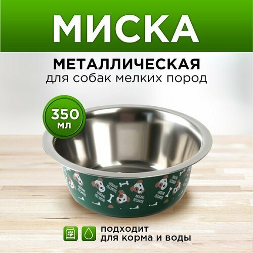 Миска металлическая для собаки «Люблю пёсиков», 350 мл, 13х4.5 см (комплект из 6 шт)