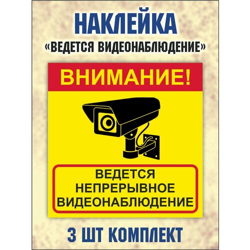 Наклейка "Внимание! Ведется непрерывное видеонаблюдение" 15х15см, комплект 3 шт