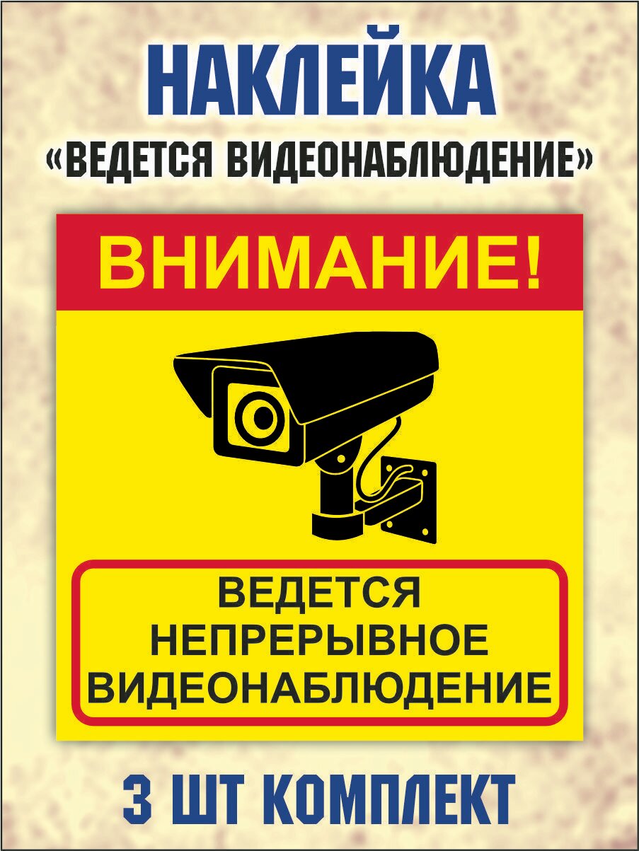 Наклейка "Внимание! Ведется непрерывное видеонаблюдение" 15х15см, комплект 3 шт