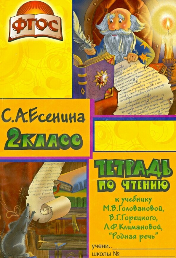 Есенина Светлана Александровна. Тетрадь по чтению к учебнику "Родная речь" М. В. Горецкого, В. Г. Горецкого, Л. Ф. Климановой. Пособие для начальных классов. 2 класс. Прописи и тетради