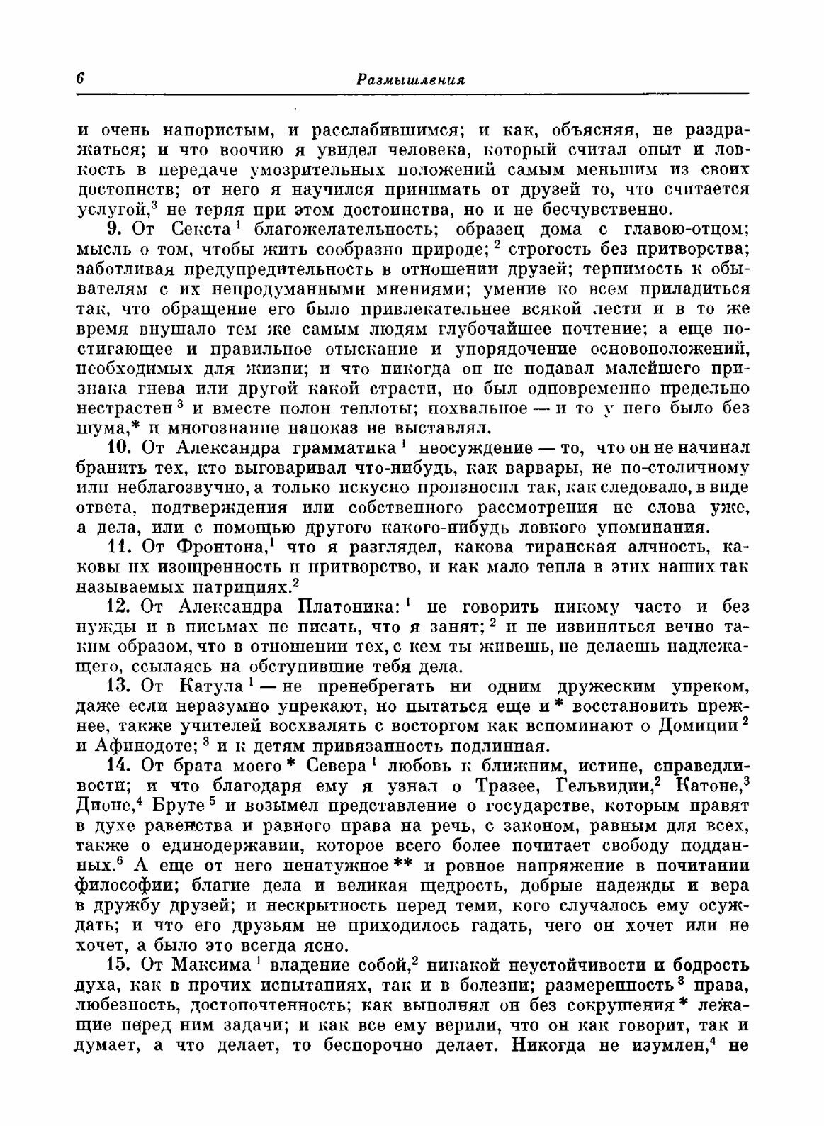 Книга Размышления (Антонин Марк Аврелий) - фото №4