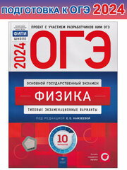 Камзеева Е. Е. ОГЭ-2024. Физика: типовые экзаменационные варианты: 10 вариантов. ОГЭ. ФИПИ - школе