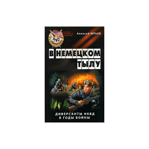 В немецком тылу. Диверсанты НКВД в годы войны